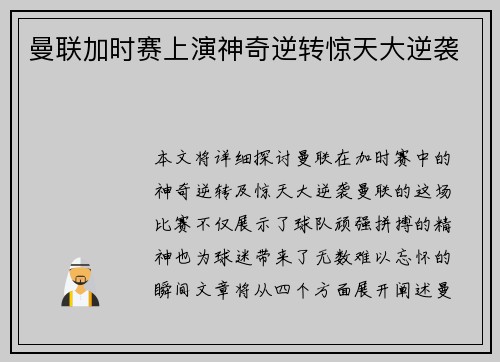 曼联加时赛上演神奇逆转惊天大逆袭
