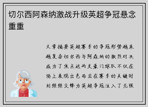 切尔西阿森纳激战升级英超争冠悬念重重