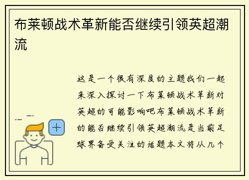 布莱顿战术革新能否继续引领英超潮流