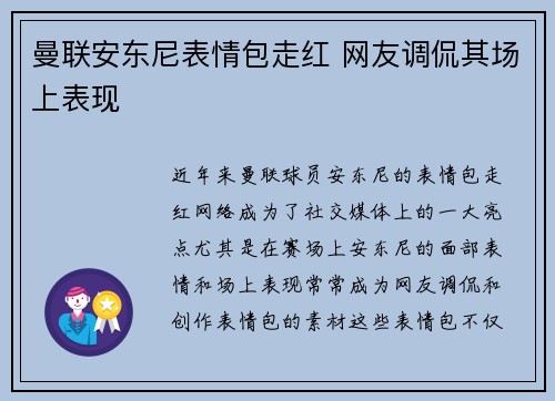 曼联安东尼表情包走红 网友调侃其场上表现