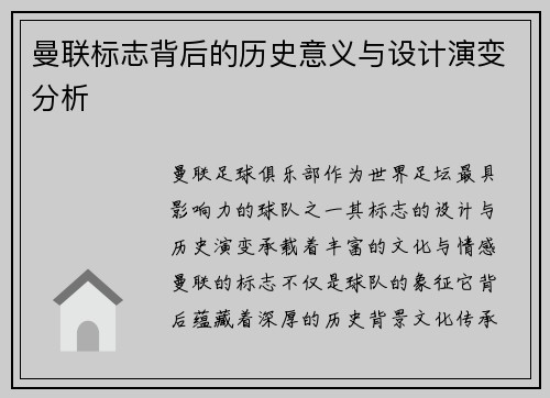 曼联标志背后的历史意义与设计演变分析