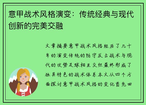 意甲战术风格演变：传统经典与现代创新的完美交融