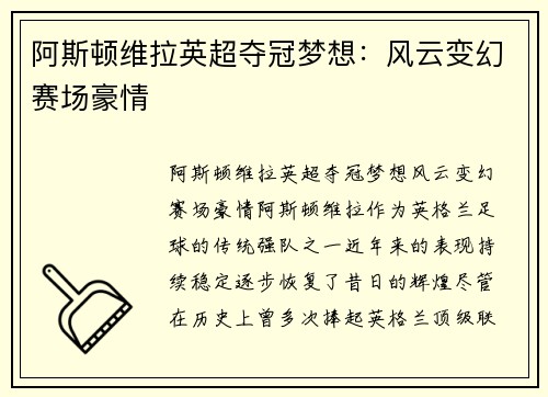 阿斯顿维拉英超夺冠梦想：风云变幻赛场豪情