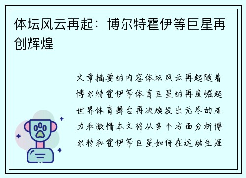 体坛风云再起：博尔特霍伊等巨星再创辉煌