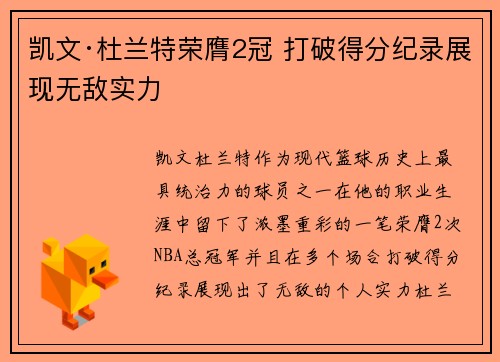 凯文·杜兰特荣膺2冠 打破得分纪录展现无敌实力