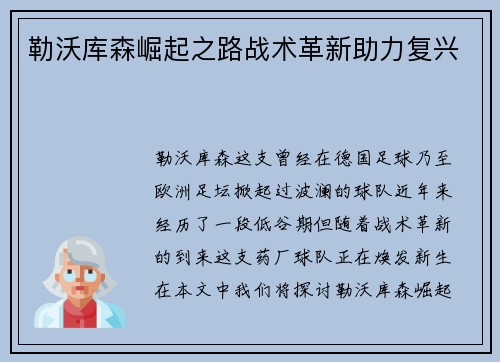 勒沃库森崛起之路战术革新助力复兴