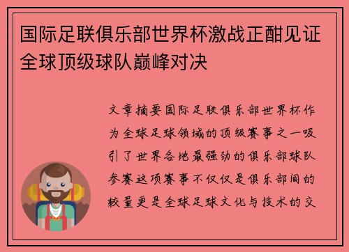 国际足联俱乐部世界杯激战正酣见证全球顶级球队巅峰对决