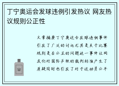 丁宁奥运会发球违例引发热议 网友热议规则公正性