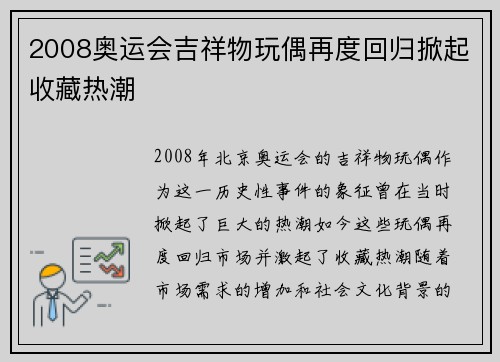 2008奥运会吉祥物玩偶再度回归掀起收藏热潮