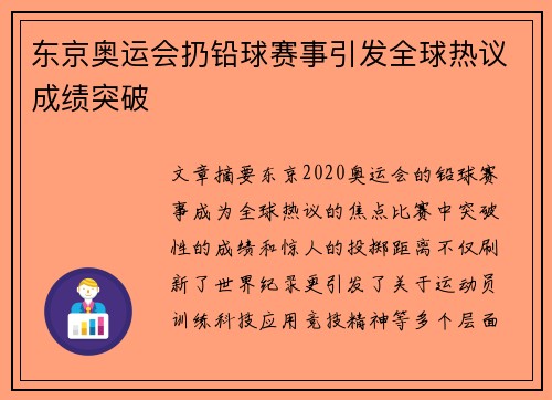 东京奥运会扔铅球赛事引发全球热议成绩突破