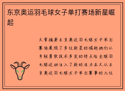 东京奥运羽毛球女子单打赛场新星崛起