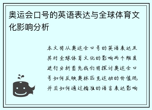 奥运会口号的英语表达与全球体育文化影响分析