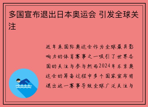 多国宣布退出日本奥运会 引发全球关注