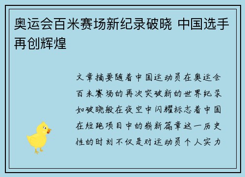 奥运会百米赛场新纪录破晓 中国选手再创辉煌