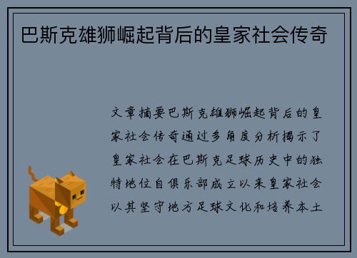 巴斯克雄狮崛起背后的皇家社会传奇