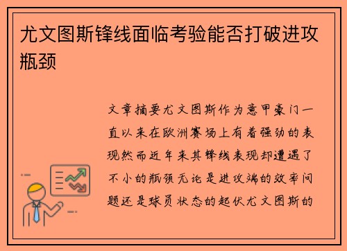 尤文图斯锋线面临考验能否打破进攻瓶颈