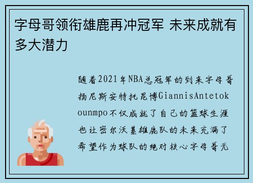 字母哥领衔雄鹿再冲冠军 未来成就有多大潜力