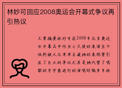 林妙可回应2008奥运会开幕式争议再引热议