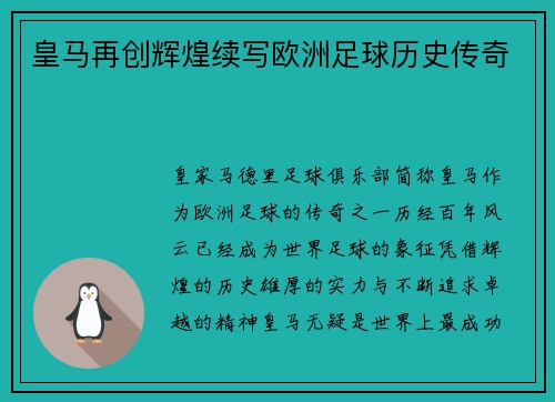 皇马再创辉煌续写欧洲足球历史传奇